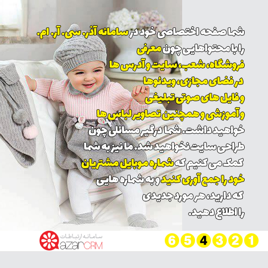 خدمات آذر.سی.آر.ام به فروشندگان پوشاک کودک