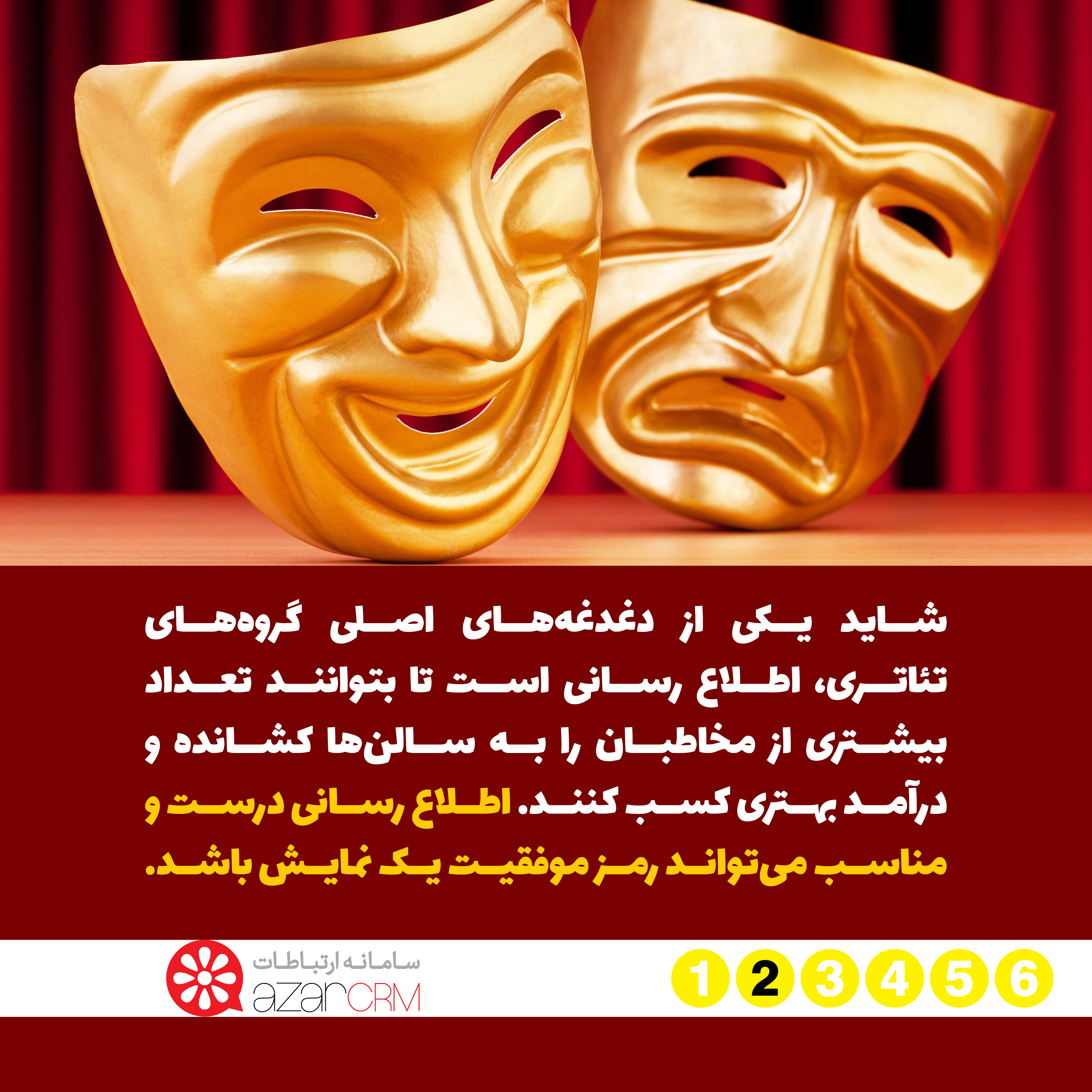 خدمات آذر.سی.آر.ام به تئاتری ها