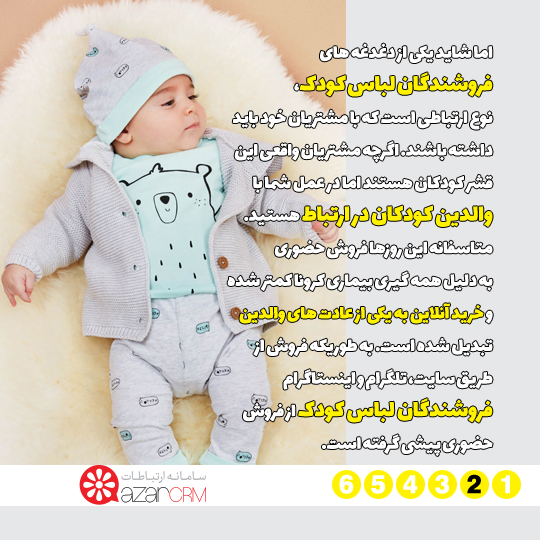 خدمات آذر.سی.آر.ام به فروشندگان پوشاک کودک