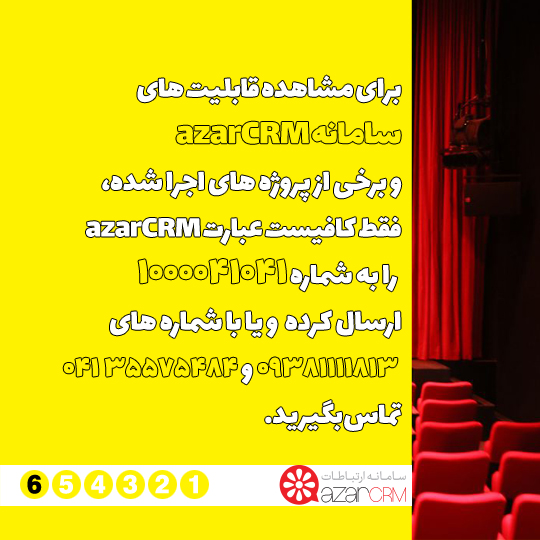 خدمات آذر.سی.آر.ام به سینماداران