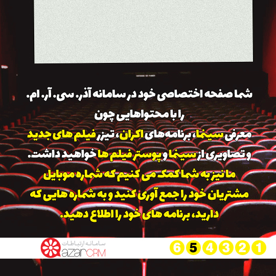 خدمات آذر.سی.آر.ام به سینماداران